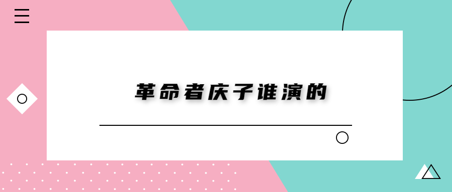 革命者庆子谁演的