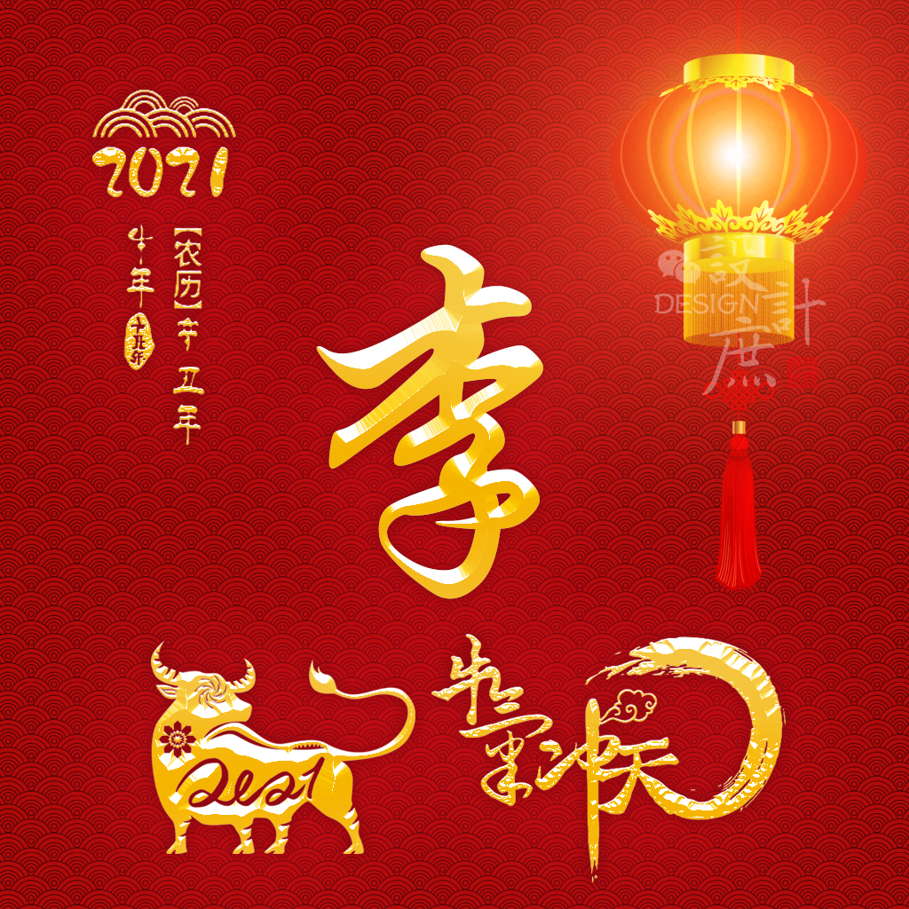 微信头像分享:2021农历辛丑年,愿朋友们牛气冲天,吉祥如意