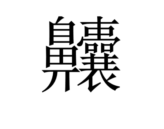 中国笔画最多的字