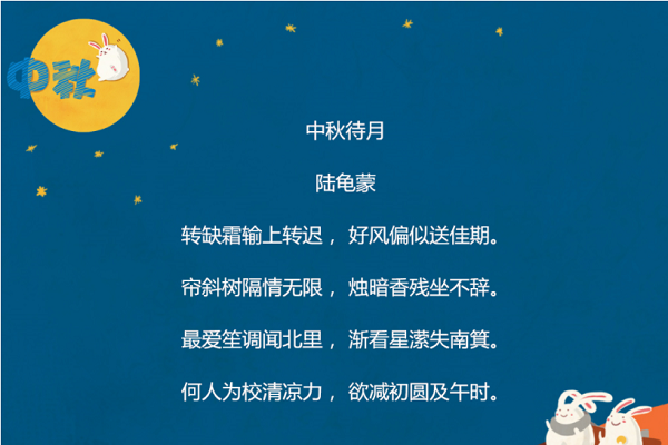 中秋团圆美好古诗小学生