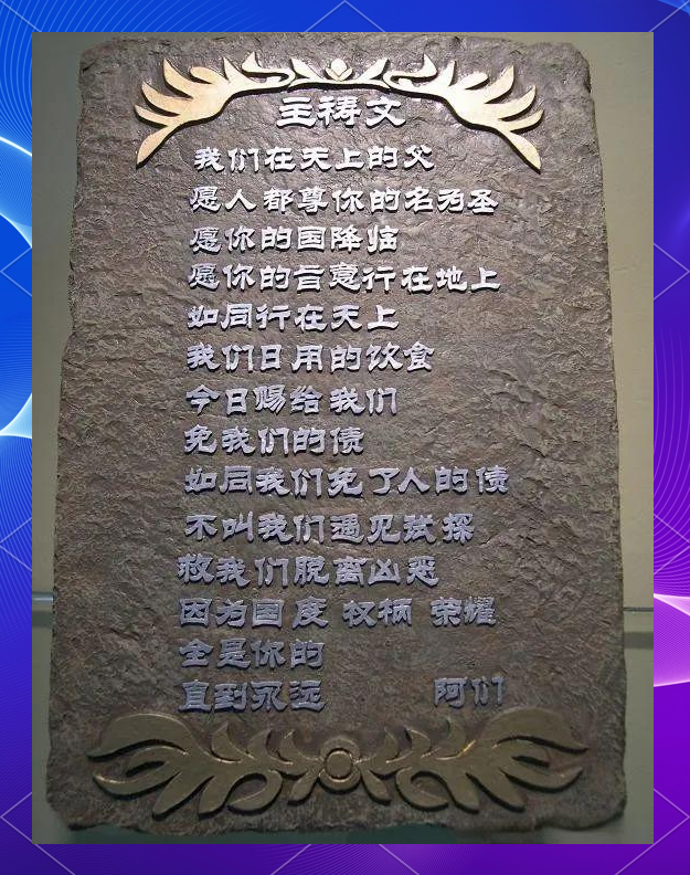 主祷文详解及文字讲稿精华分享