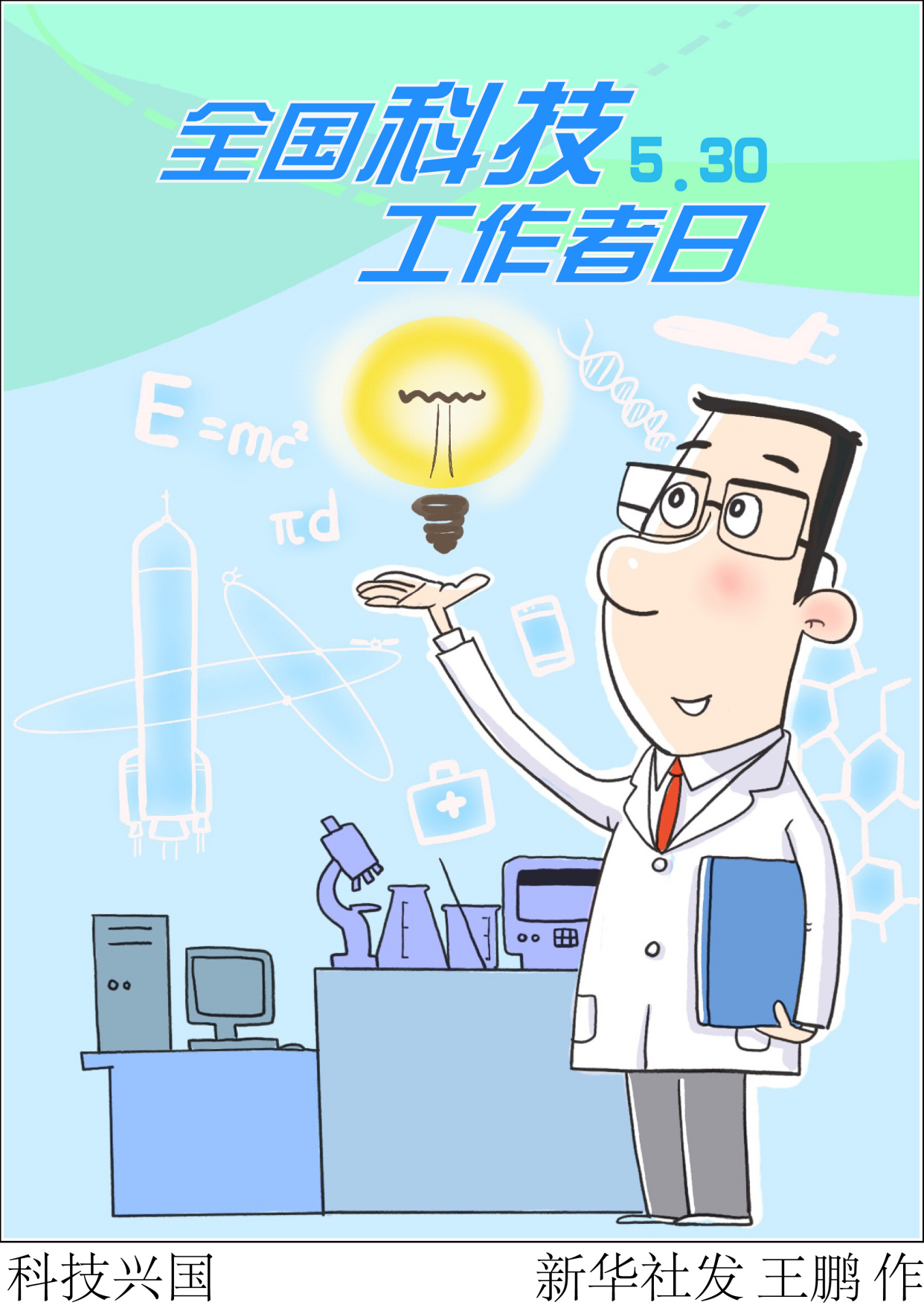 「全国科技工作者日」科技兴国