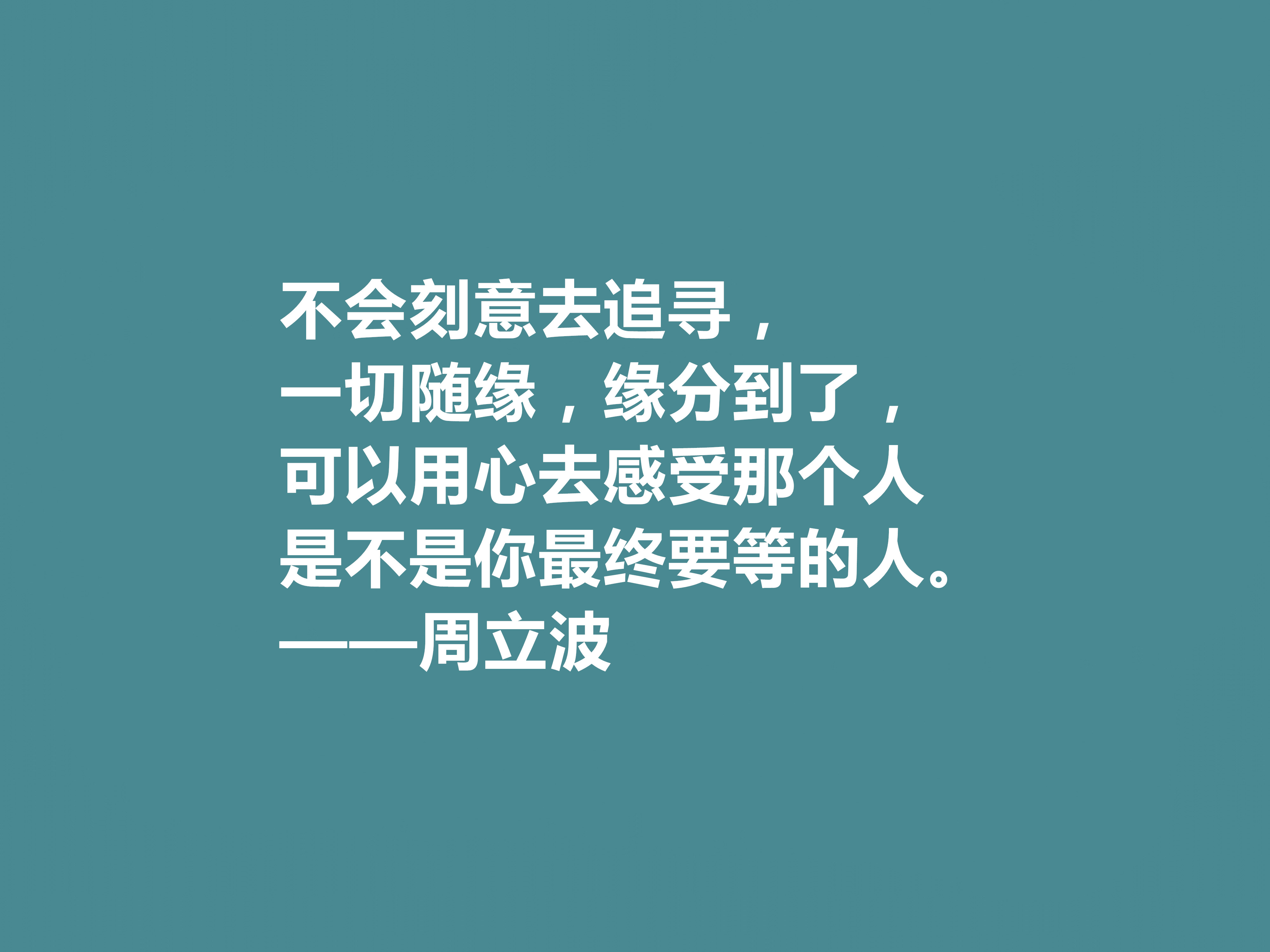 現代著名作家,愛國主義者,周立波十句格言,彰顯陽剛之氣,讚了