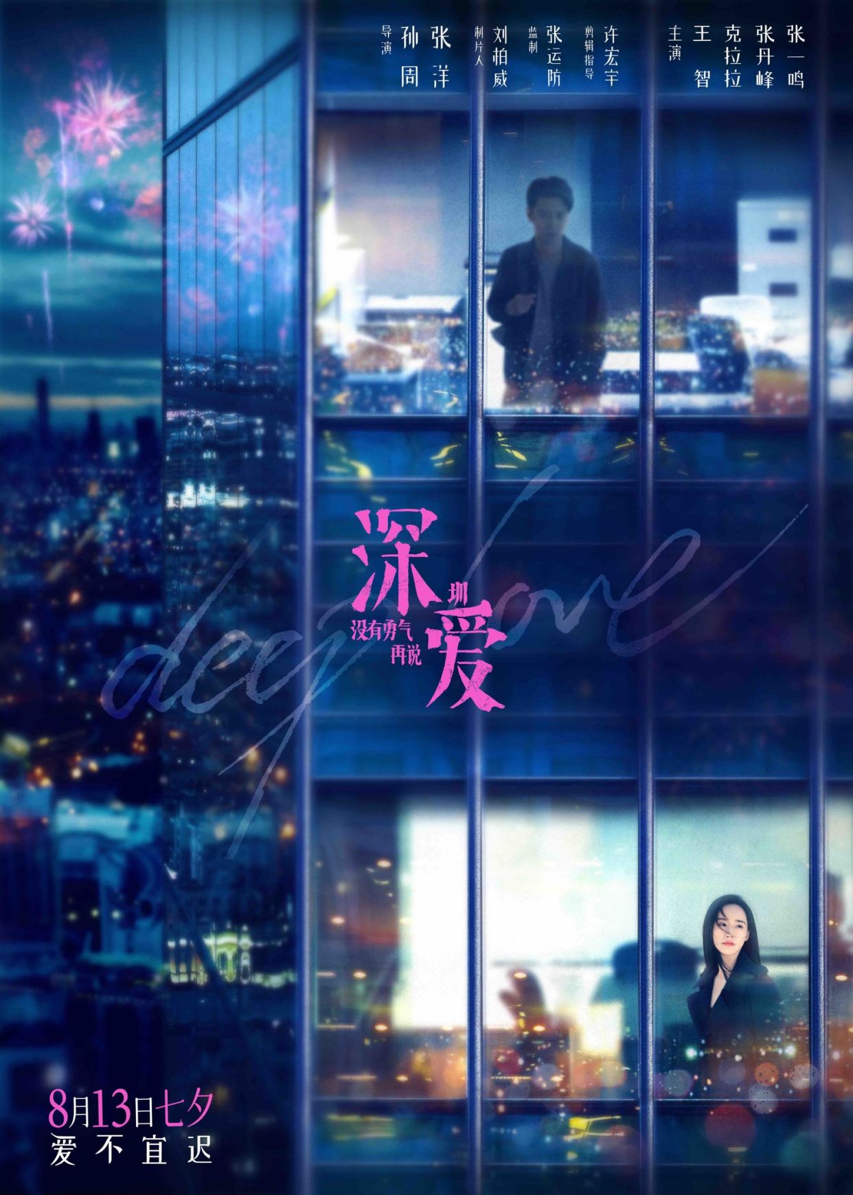 「消息」电影《深爱》曝终极预告 七夕愿所有人有勇气说出爱