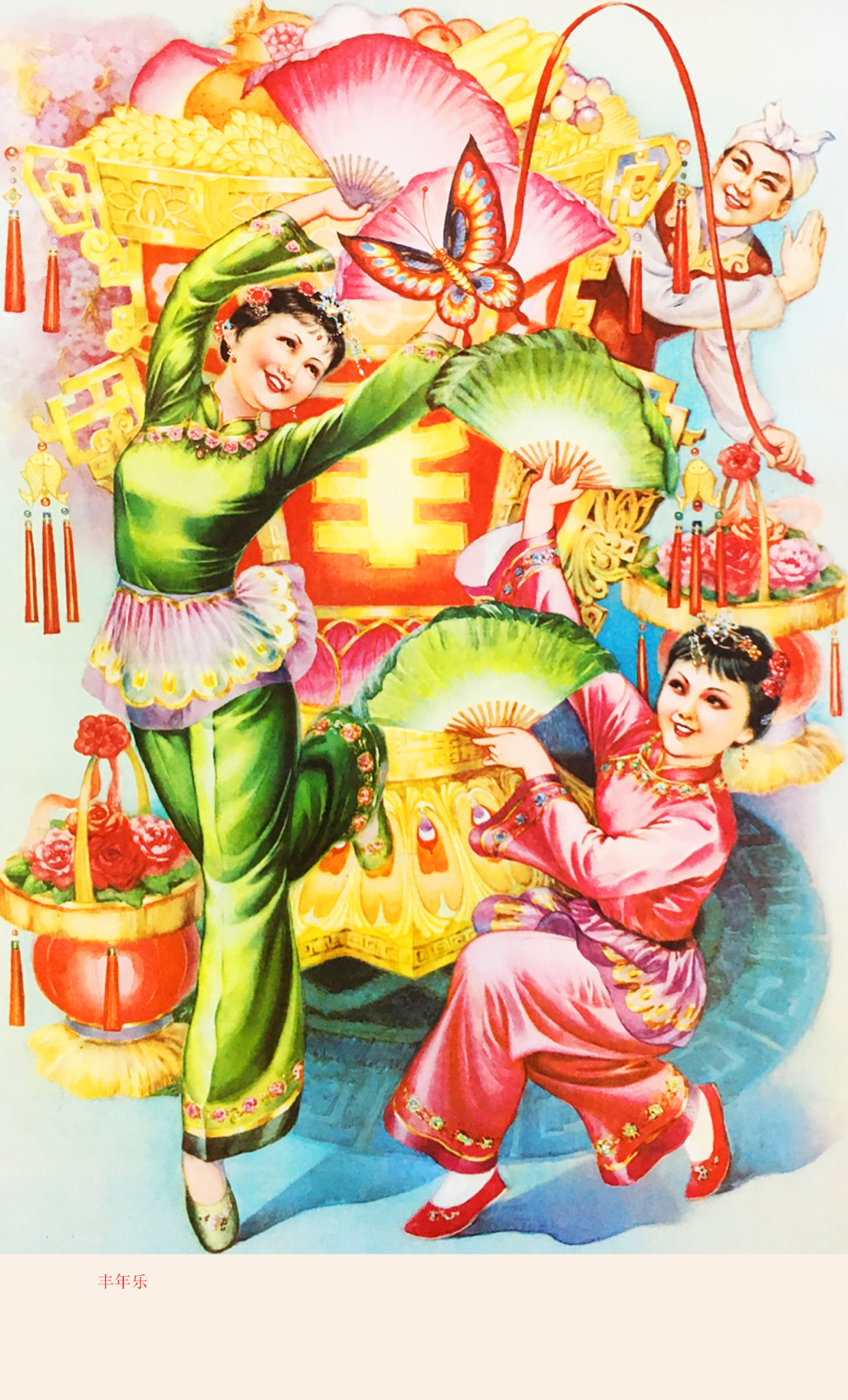 解读,赏析:这幅年画作品的标题为《丰年乐》,由画家童金贵创作,1985年