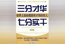 強推經典神作《三分才華,七分實幹》,別再說沒時間讀!