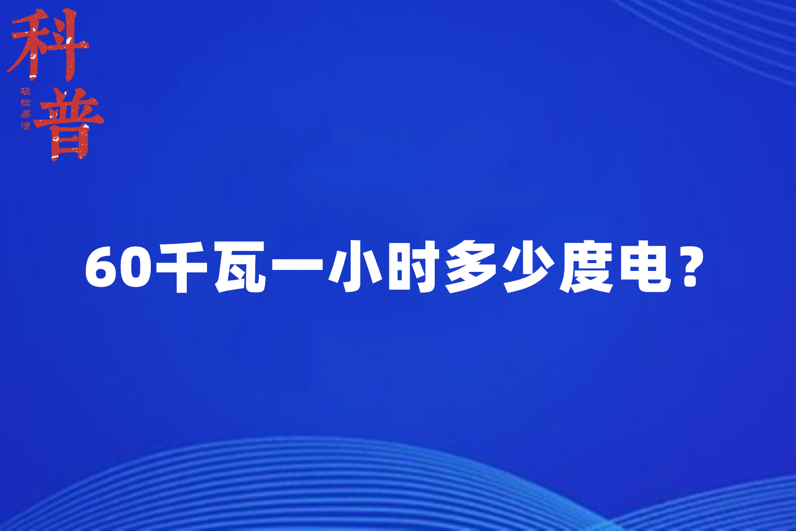 60千瓦一小時多少度電?