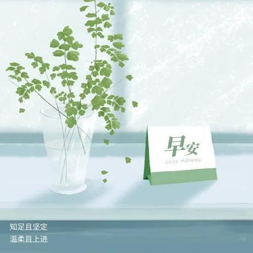 早安朋友圈很温馨的祝福句子 特暖心的微信早晨好图片大全