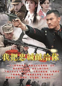 我把忠诚献给你