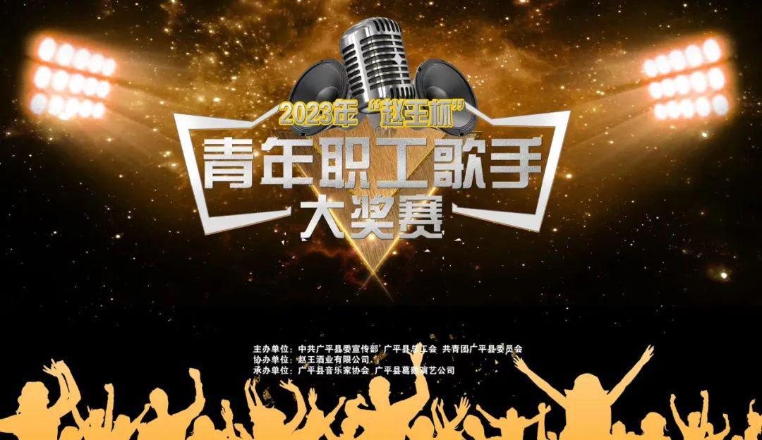 靓青春·青年文化季|广平青年职工歌手大赛等你来战!