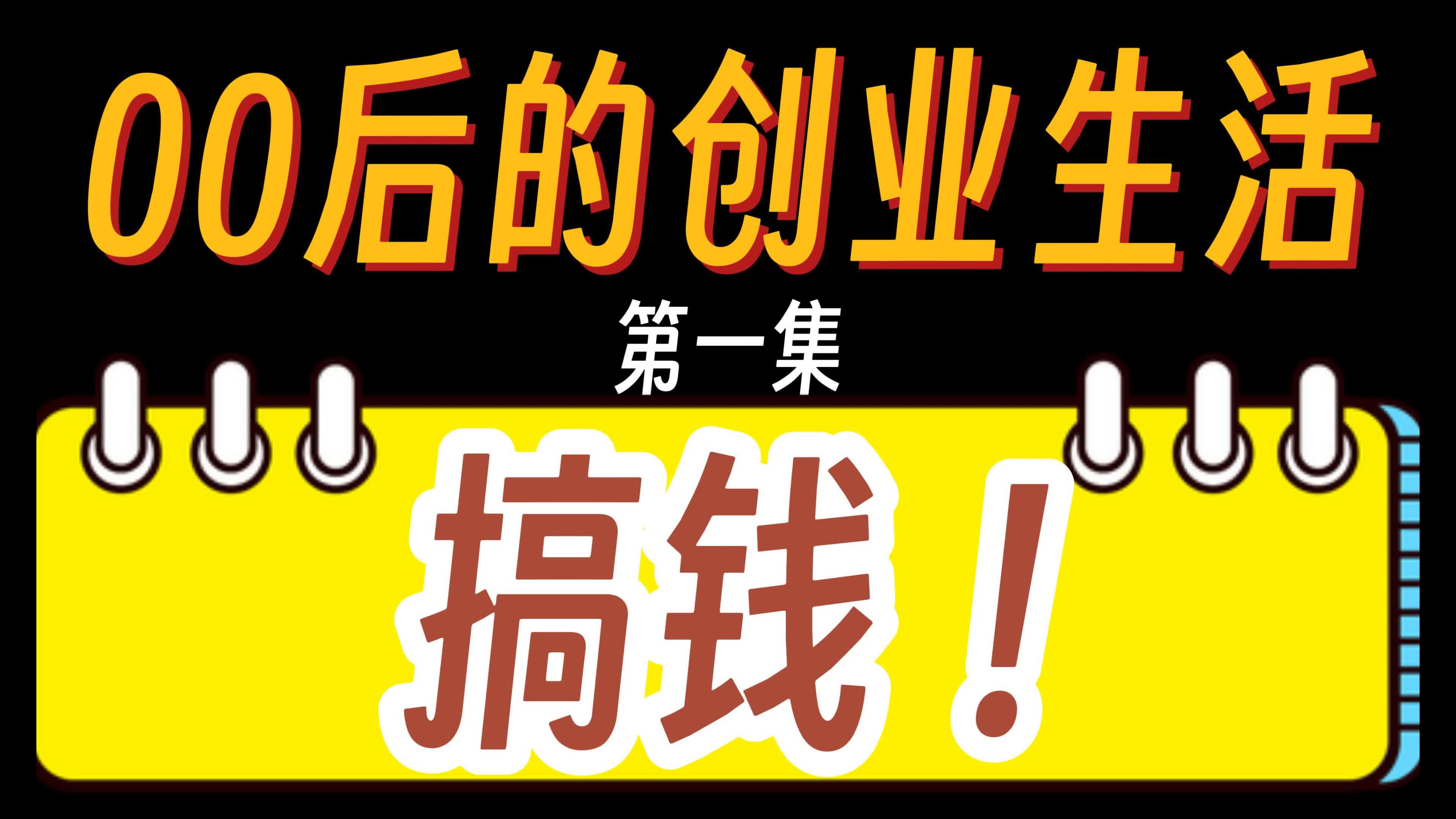 00后想创业有什么意见吗(00后创业可以从哪方面下手)
