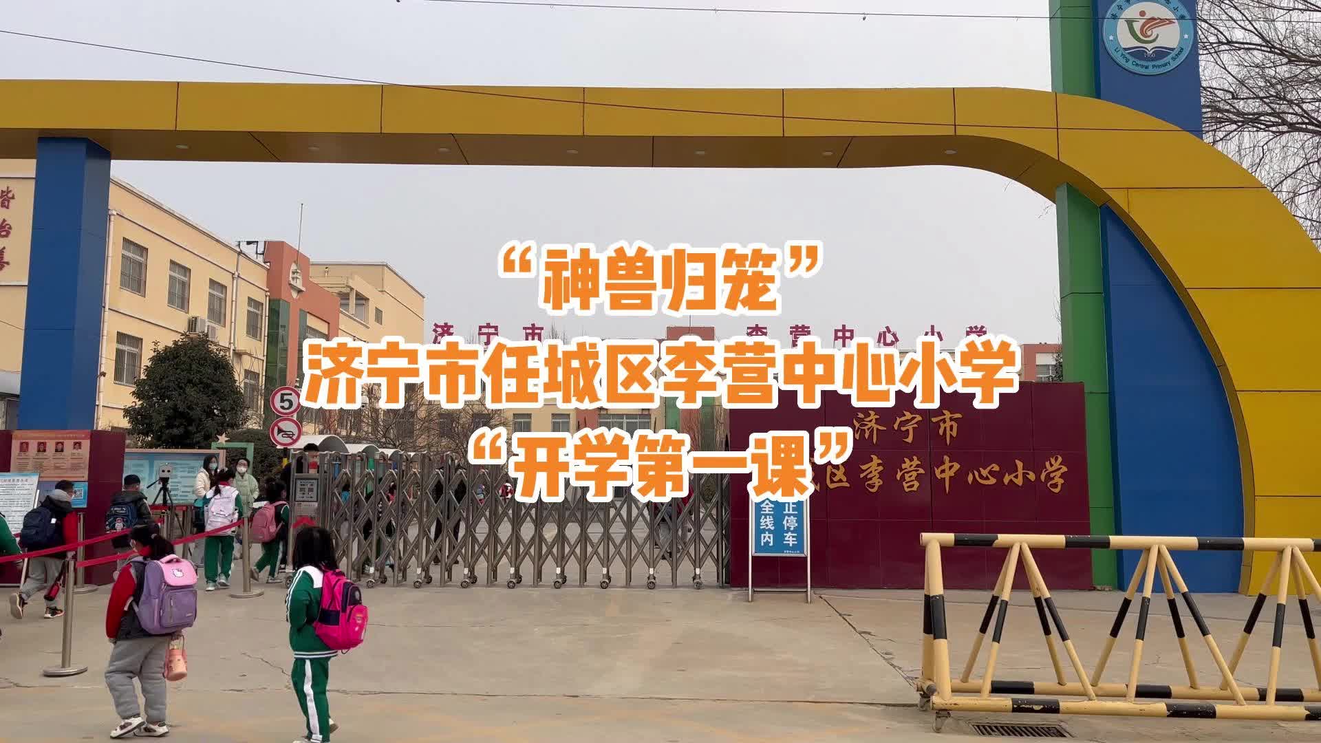 济宁市任城区李营中心小学"开学第一课"