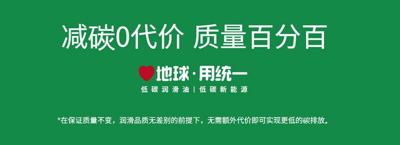 统一润滑油移山系列低碳环保,专业养护!