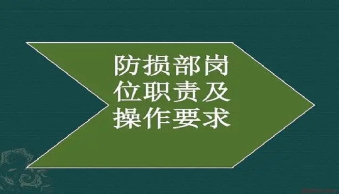 防損員是做什麼的