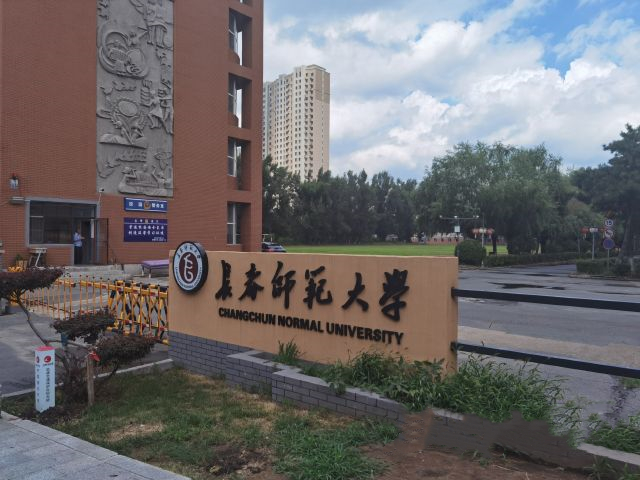 长春师范学院简介图片