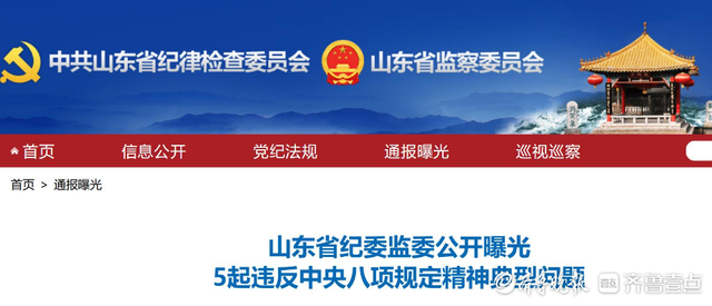 山东省纪委监委公开曝光5起违反中央八项规定精神典型问题