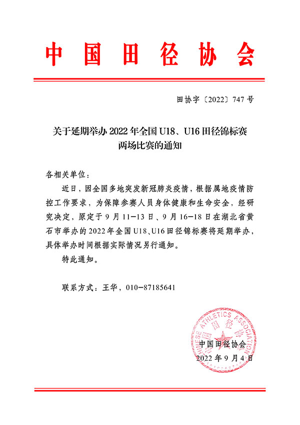 中国田协:2022年全国u18,u16田径锦标赛延期举办