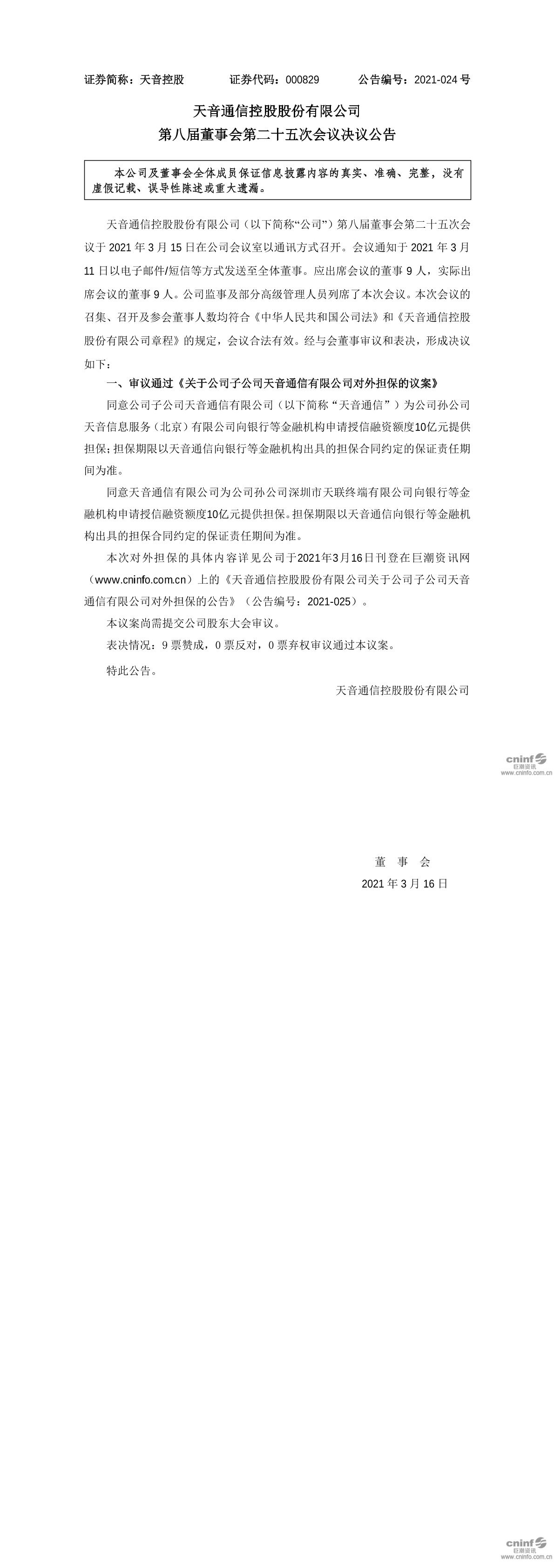 天音控股:天音通信控股股份有限公司第八届董事会第二十五次会议决议