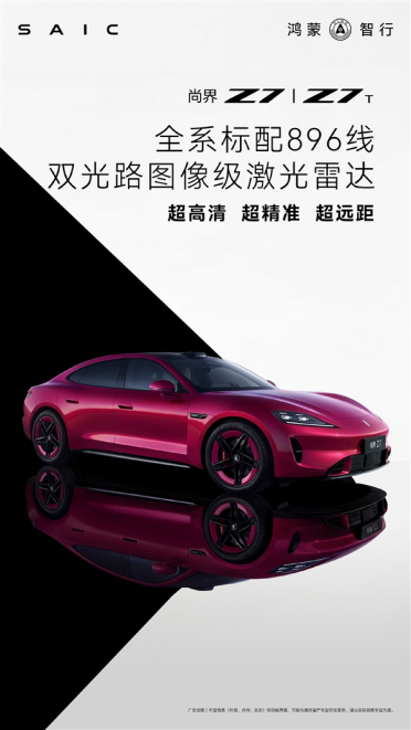 官宣！尚界Z7、Z7T全系标配华为896线激光雷达：全球量产最强