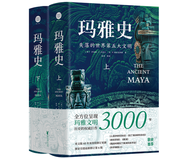 读书|《玛雅史》:还原一个全面,立体,生动的古玛雅世界
