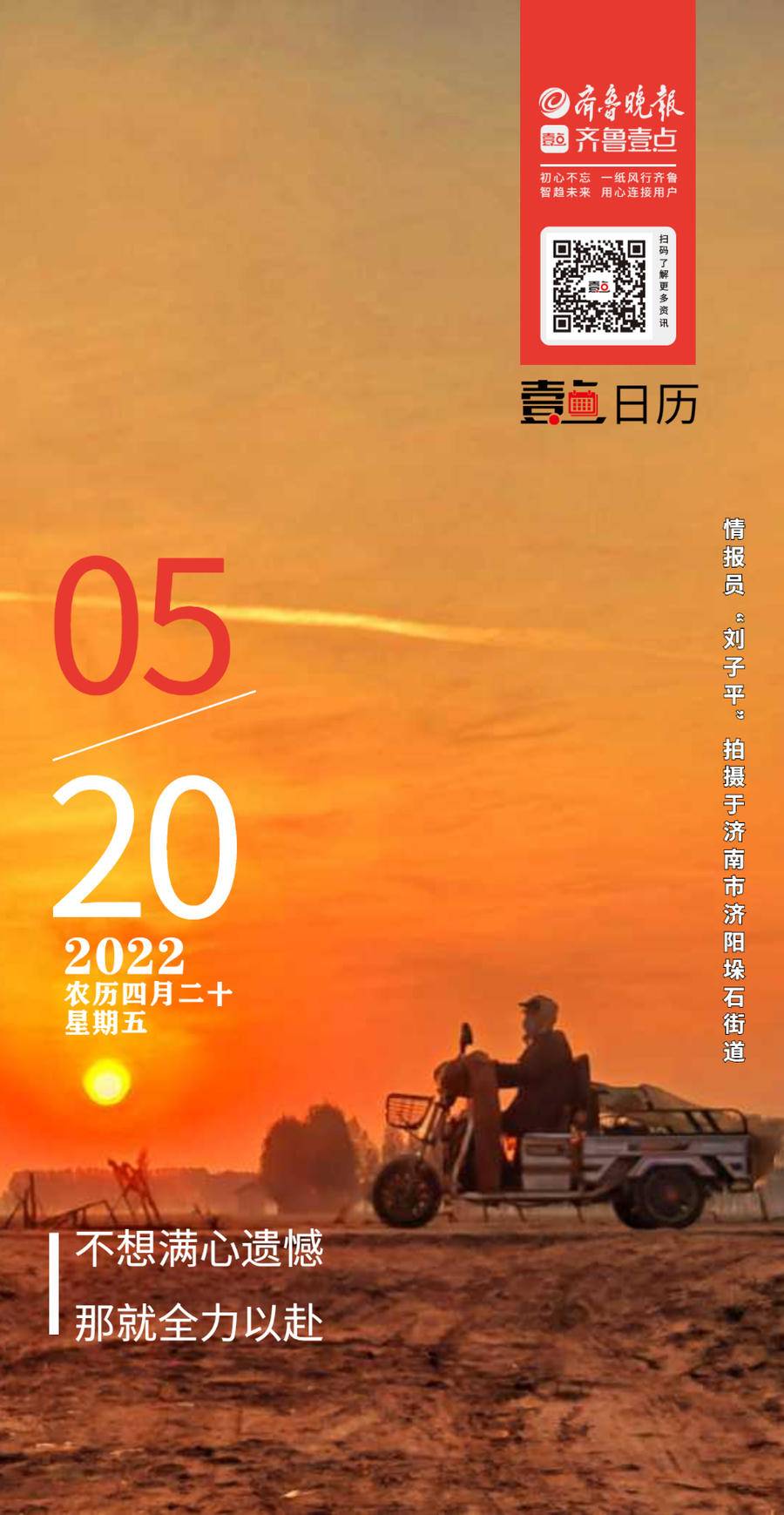 壹点日历5.20|不想满心遗憾,那就全力以赴!早安