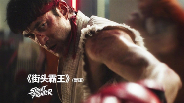 明年10月16日上映！《街头霸王》真人电影预告片/海报发布
