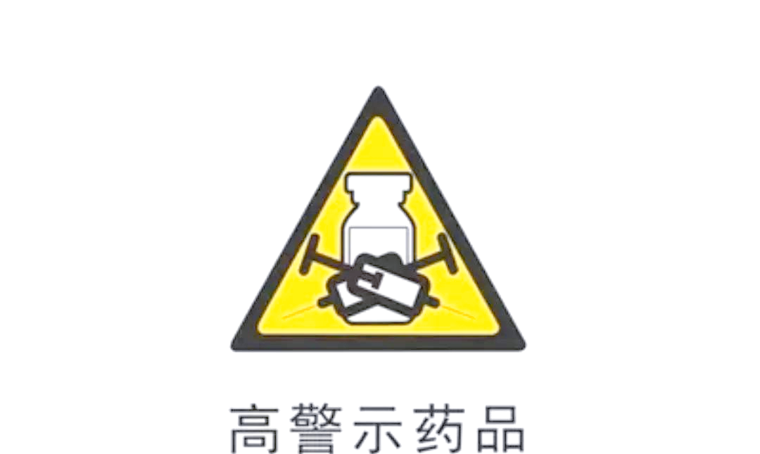 高警示药品的警示意义及多重管理方法