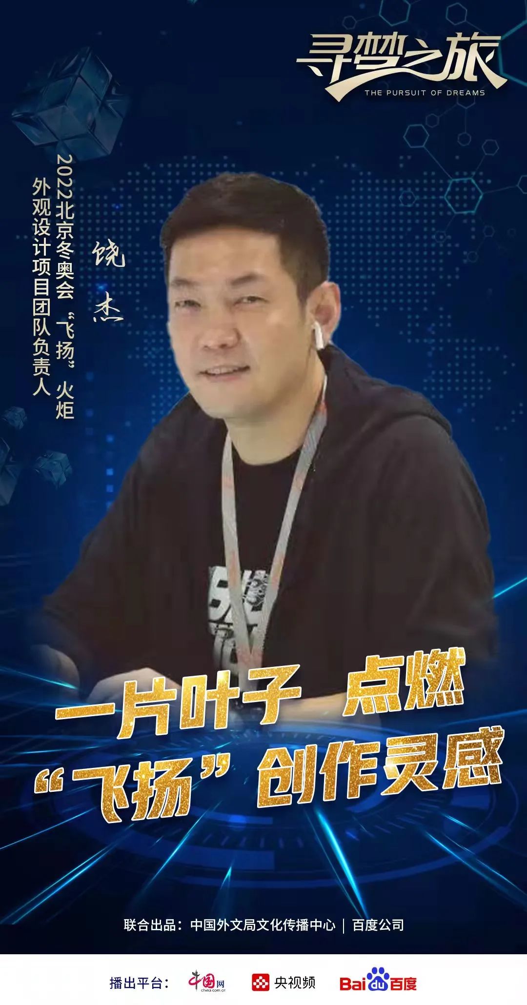 寻梦之旅 | 饶杰:一片叶子,点燃北京冬奥火炬"飞扬"创作灵感