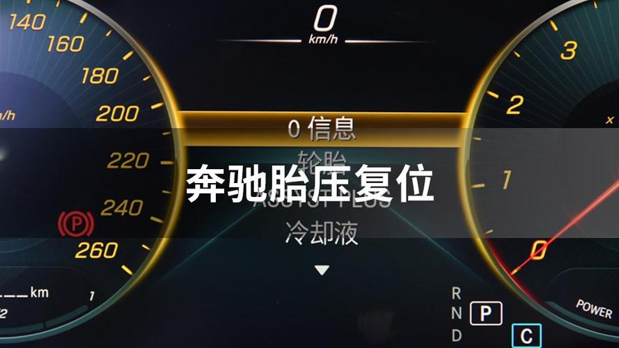 奔驰b200胎压怎么复位教程,奔驰b200胎压怎么复位视频