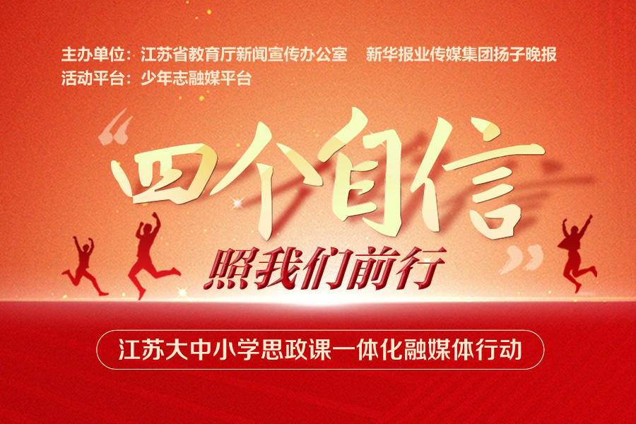 "四个自信"照我们前行!江苏大中小学思政课一体化融媒体行动正式启动!