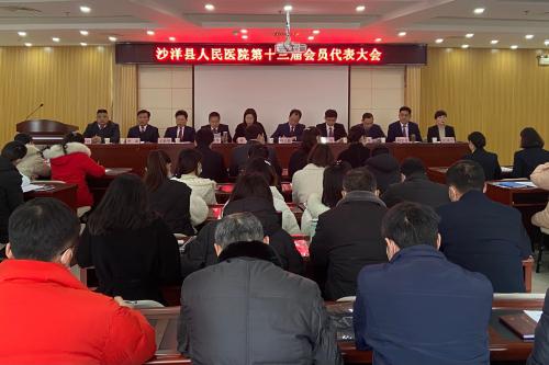 沙洋县人民医院第十三届职工代表大会圆满召开