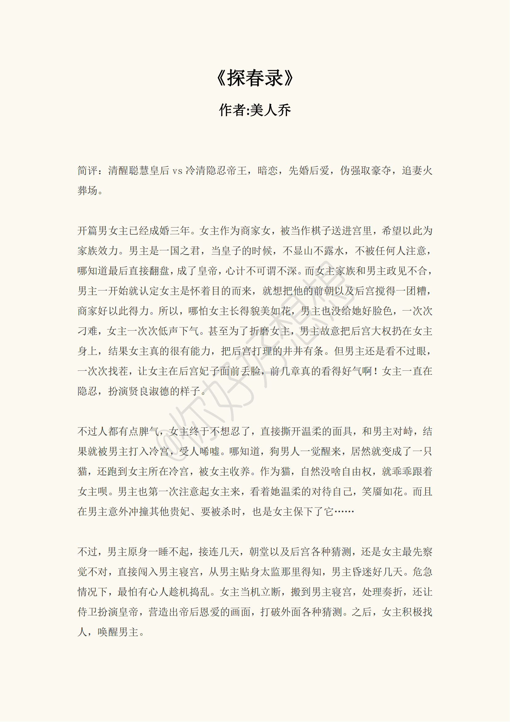 好看的推文《探春录》