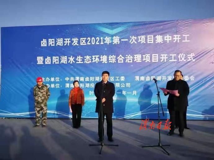卤阳湖开发区举行2021年第一次项目暨卤阳湖水生态环境综合治理项目
