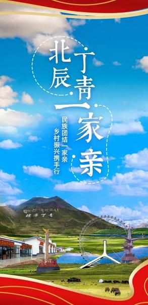 哈达紧系两地情——北辰&丁青侧记(一)