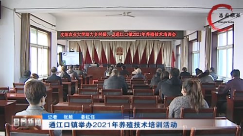 昌图县通江口镇举办2021年养殖技术培训会