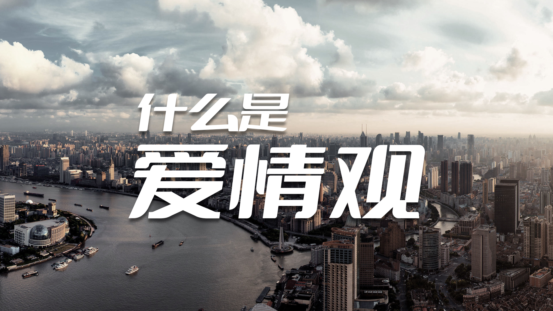 正确的爱情观是什么?