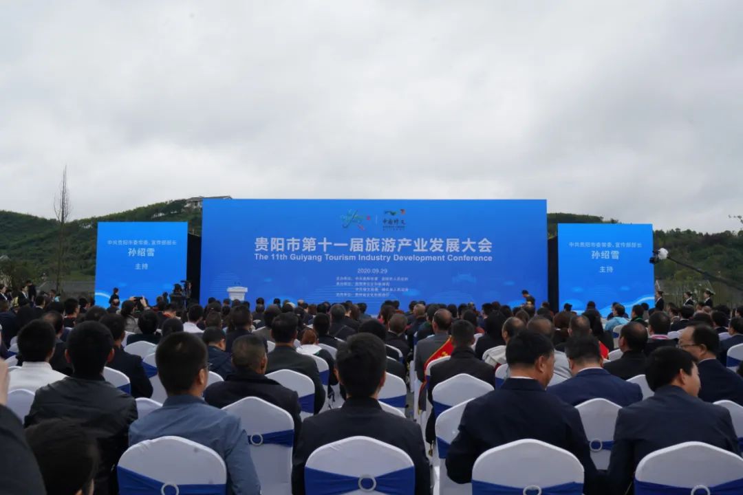 贵阳市第十一届旅游产业发展大会举行