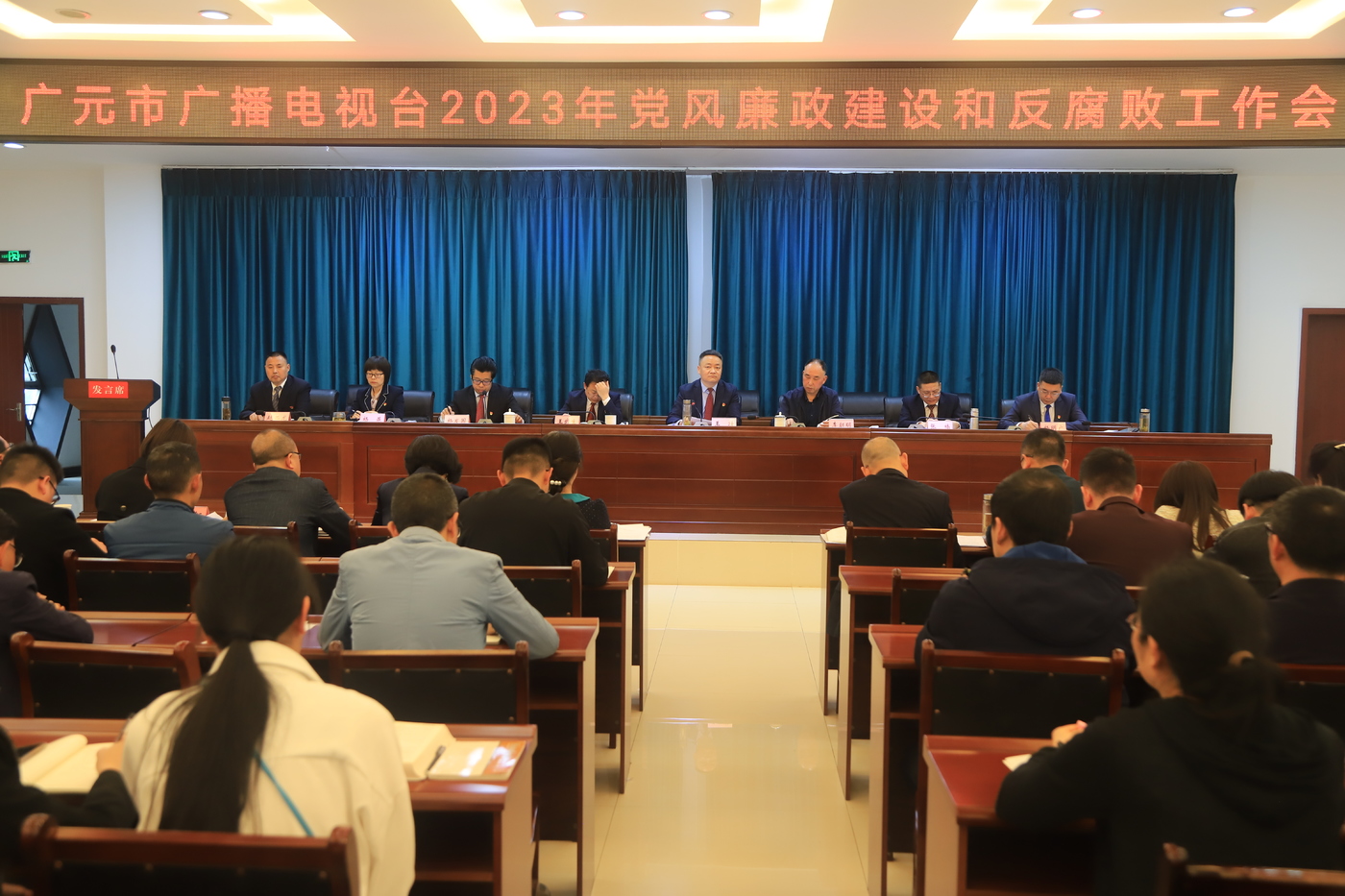 广元市广播电视台召开2023年党风廉政建设和反腐败工作会议
