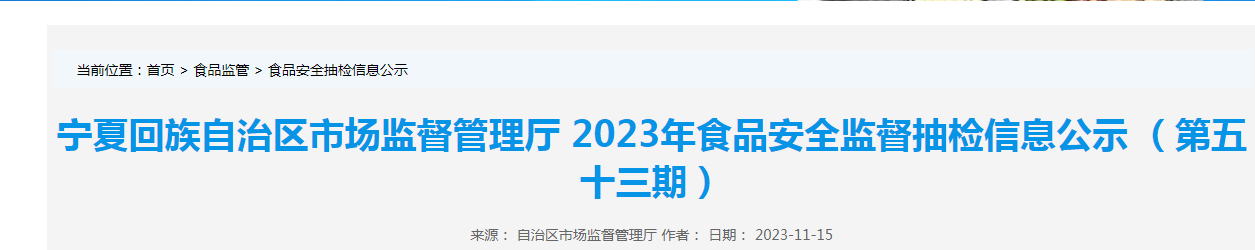 宁夏回族自治区市场监督管理厅公示2023年食品安全监督抽检信息(第