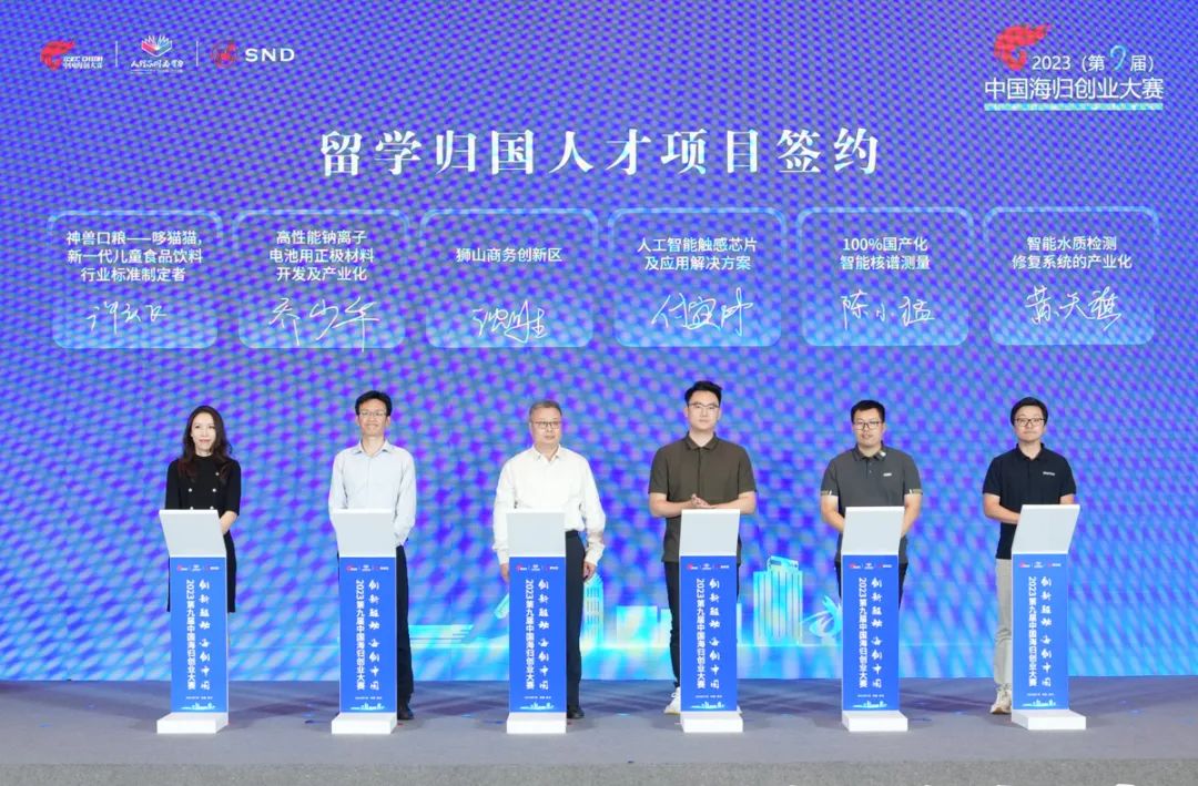 创业大赛:2023(第九届)中国海归创业大赛颁奖仪式在高新区举行