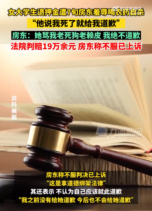 辱骂女大学生致死案房东判赔19万,称不服判决已上诉,绝不道歉