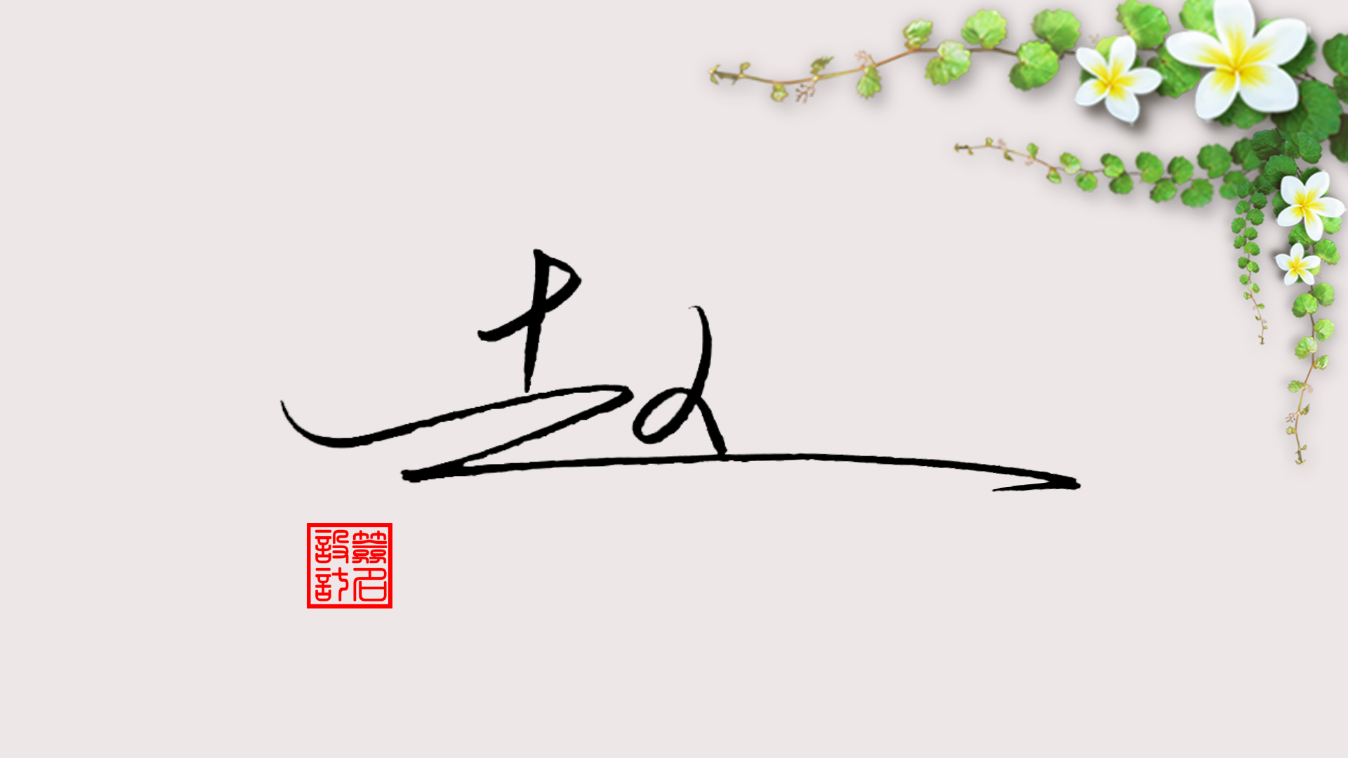 签名设计:赵字怎么写好看 | 三秒艺术签名网