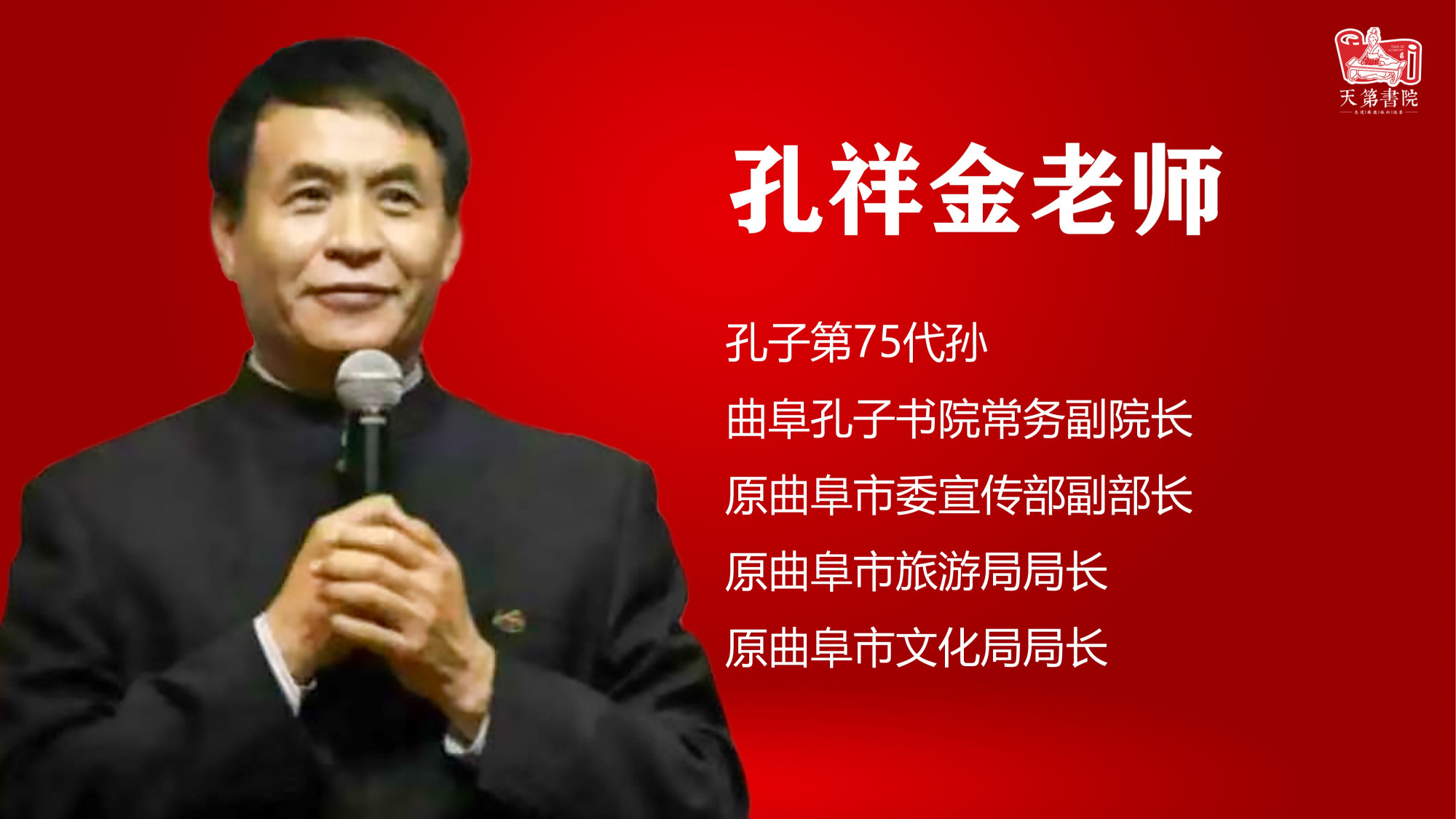 国学:孔子第75代孙孔祥金先生力荐吴守立老师!论语 孔子