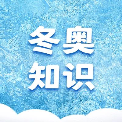 築夢冬奧|冰壺起源