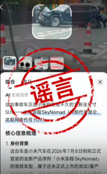 小米澎程刚官宣即被AI投毒 尚未上市竟被安上事故搜索词