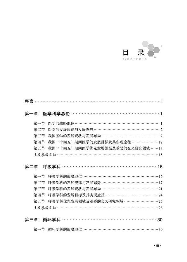 我国医学发展现状与未来重点布局的九个领域方向 | 国家自然科学基金医学科学“十四五”学科发展战略研究报告