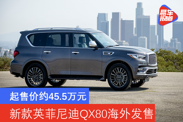 起售价约45.5万元 新款英菲尼迪qx80海外发售