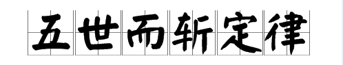 "五世而斩"富不过三代"的定律,为什么在这个家族失灵了?