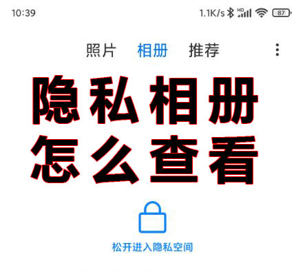 小米手機隱私相冊在哪看?打開小米手機隱私相冊的辦法