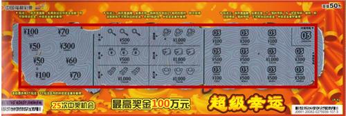 两张"满堂彩"的"超级幸运"中奖票 各自斩获2万元